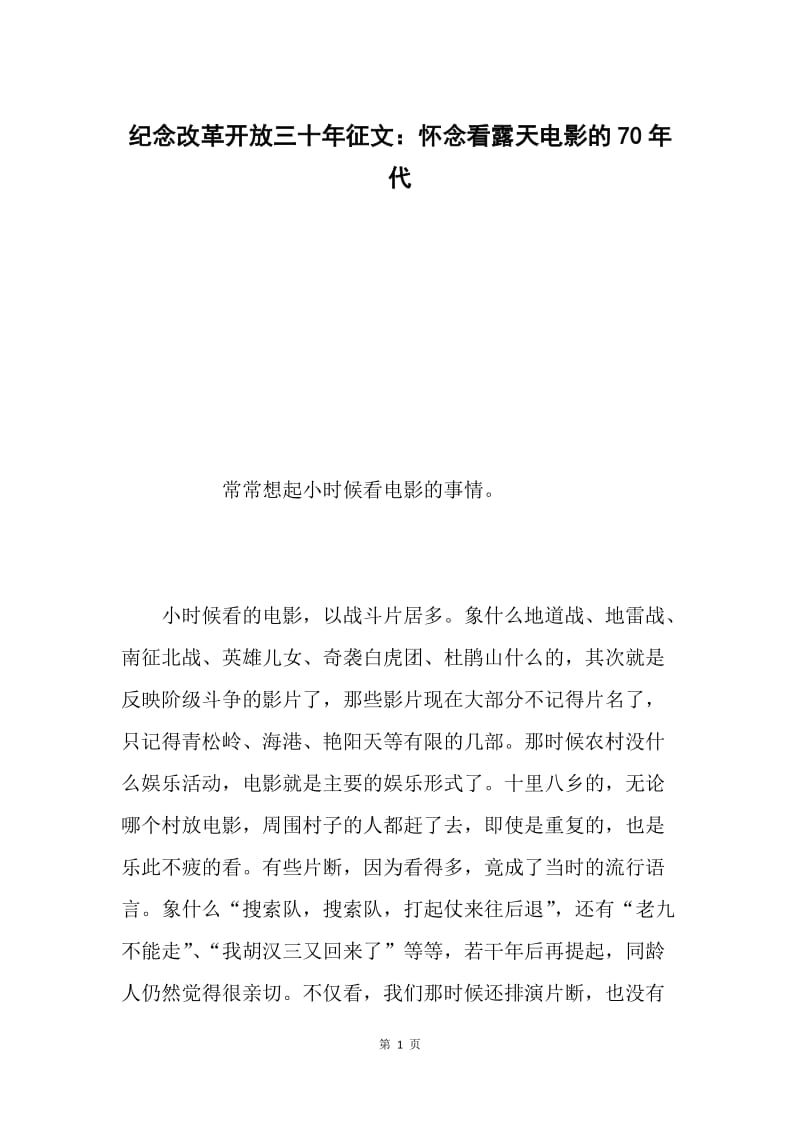 纪念改革开放三十年征文：怀念看露天电影的70年代.docx_第1页