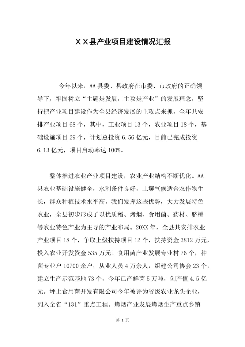 ＸＸ县产业项目建设情况汇报.docx_第1页