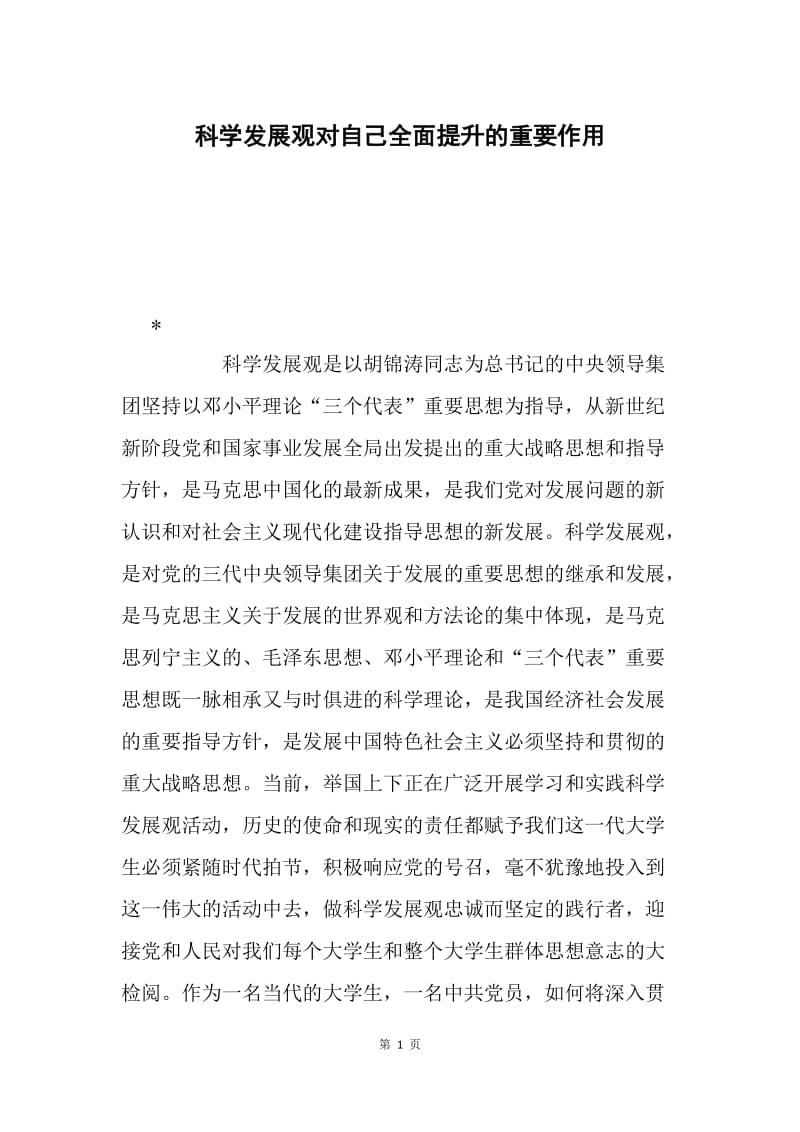 科学发展观对自己全面提升的重要作用.docx_第1页