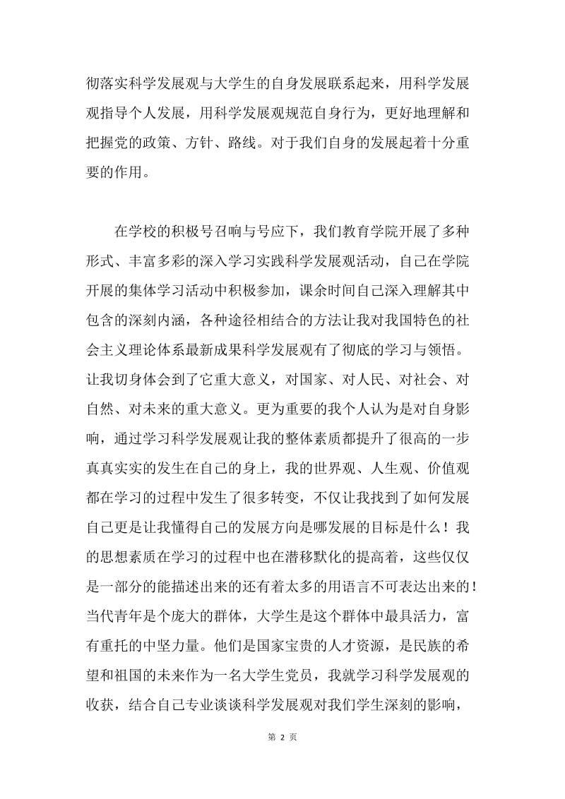 科学发展观对自己全面提升的重要作用.docx_第2页