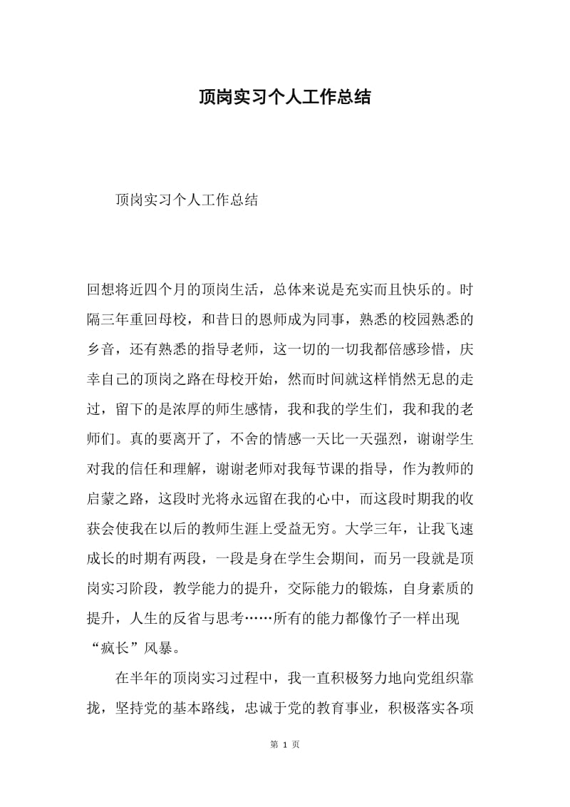 顶岗实习个人工作总结.docx_第1页