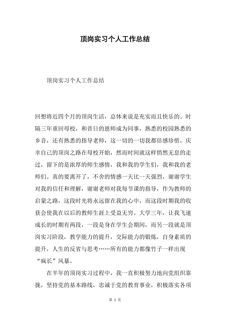 顶岗实习个人工作总结.docx