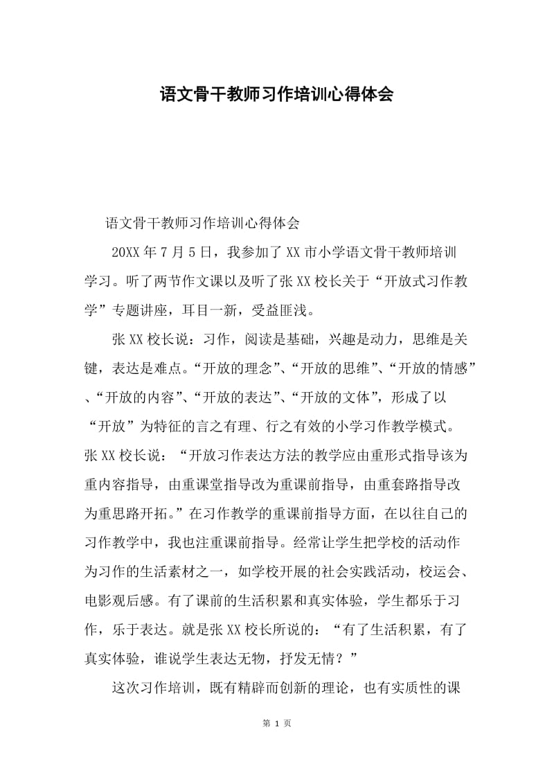 语文骨干教师习作培训心得体会.docx_第1页