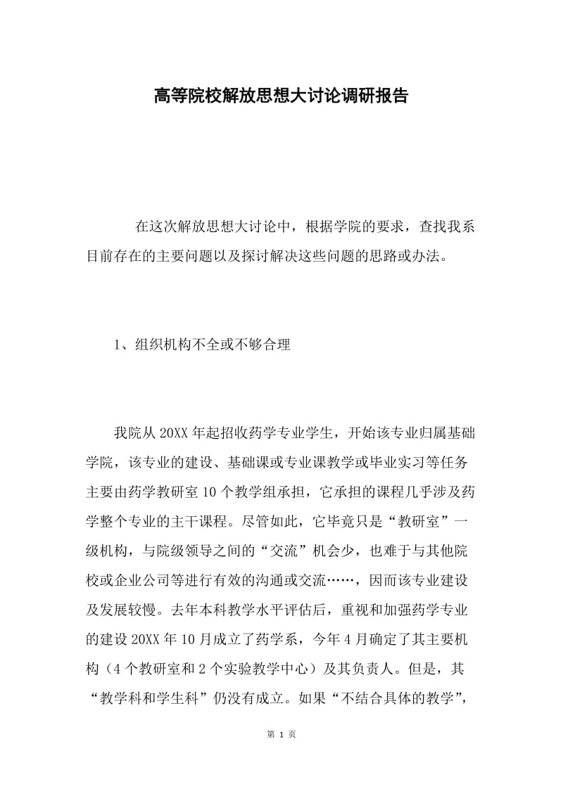 高等院校解放思想大讨论调研报告.docx_第1页