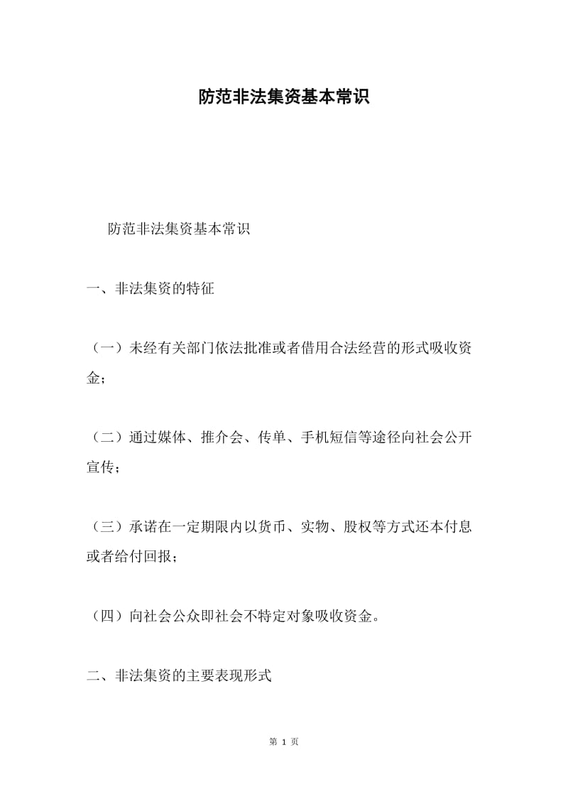 防范非法集资基本常识.docx_第1页