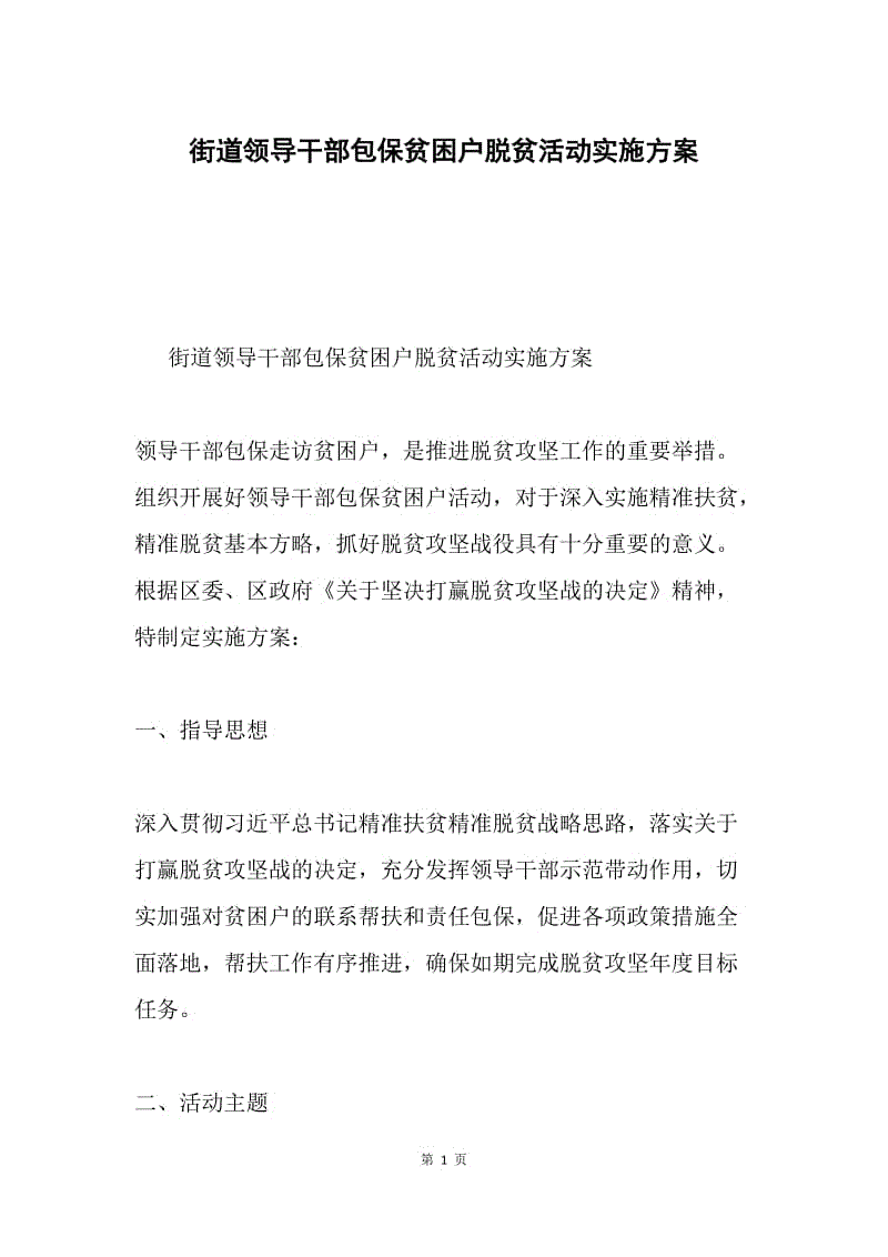 街道领导干部包保贫困户脱贫活动实施方案.docx