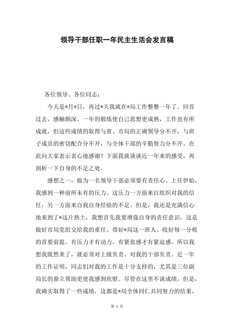 领导干部任职一年民主生活会发言稿.docx_第1页