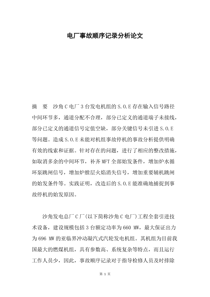 电厂事故顺序记录分析论文.docx_第1页