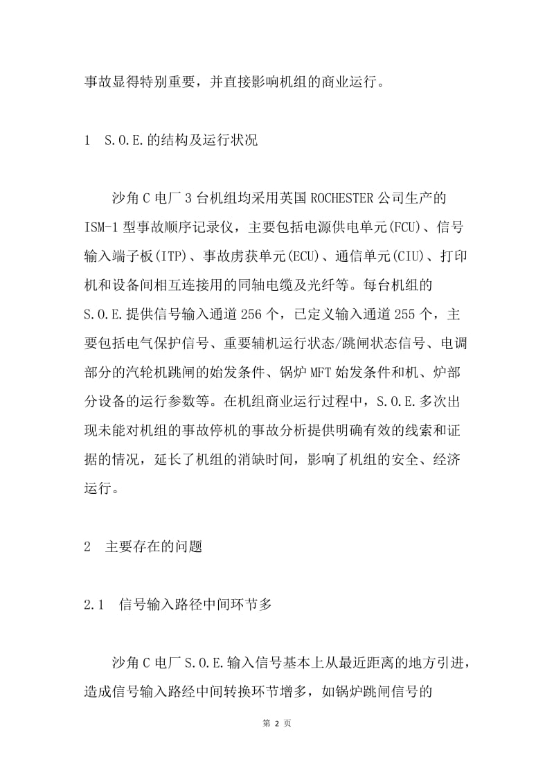 电厂事故顺序记录分析论文.docx_第2页