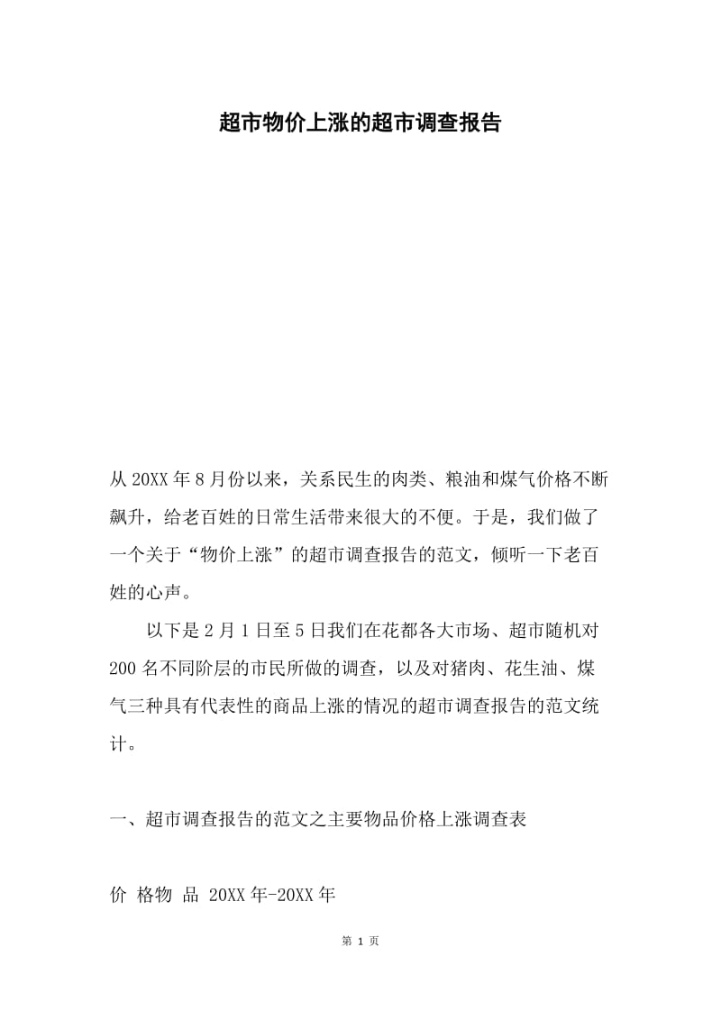 超市物价上涨的超市调查报告.docx_第1页