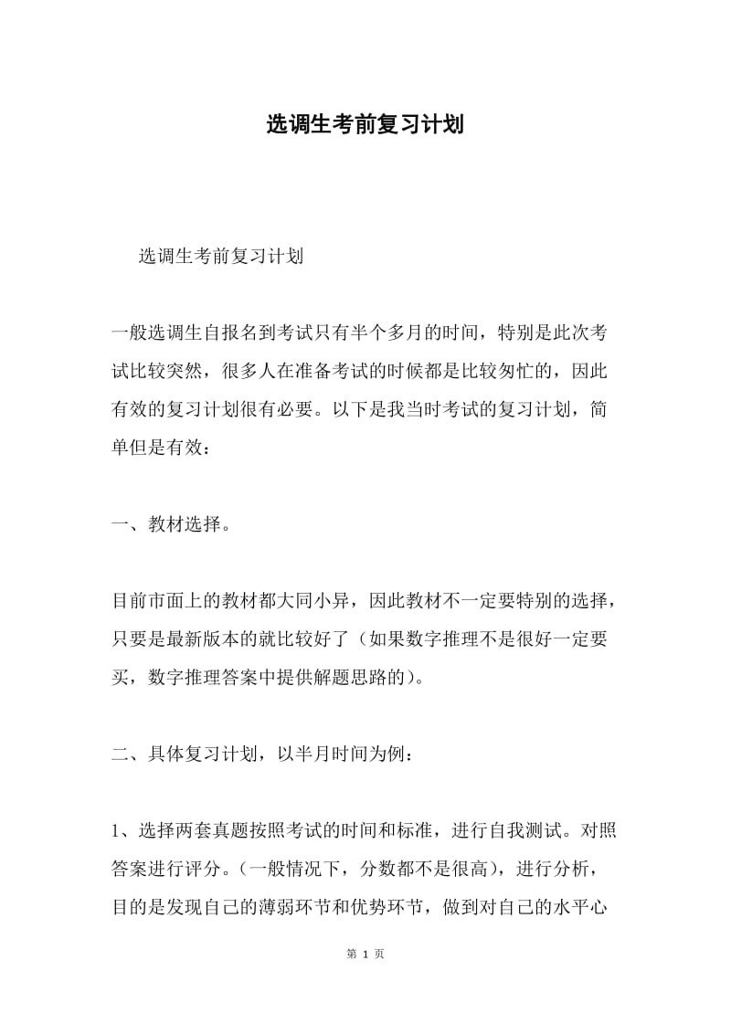 选调生考前复习计划.docx_第1页