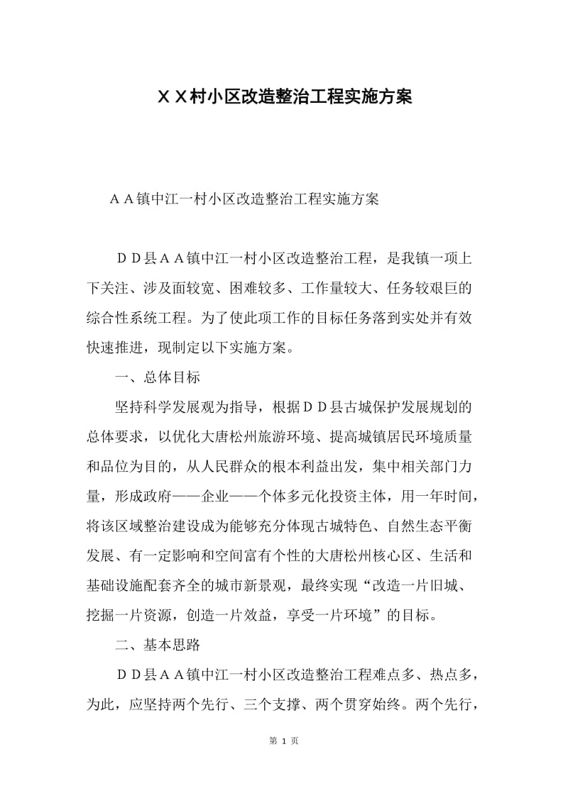 ＸＸ村小区改造整治工程实施方案.docx_第1页