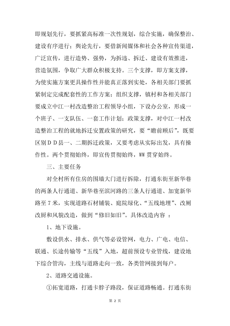 ＸＸ村小区改造整治工程实施方案.docx_第2页