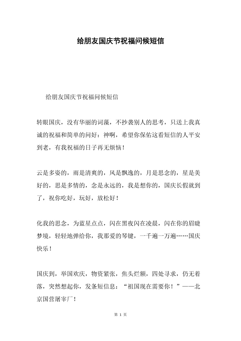 给朋友国庆节祝福问候短信.docx_第1页