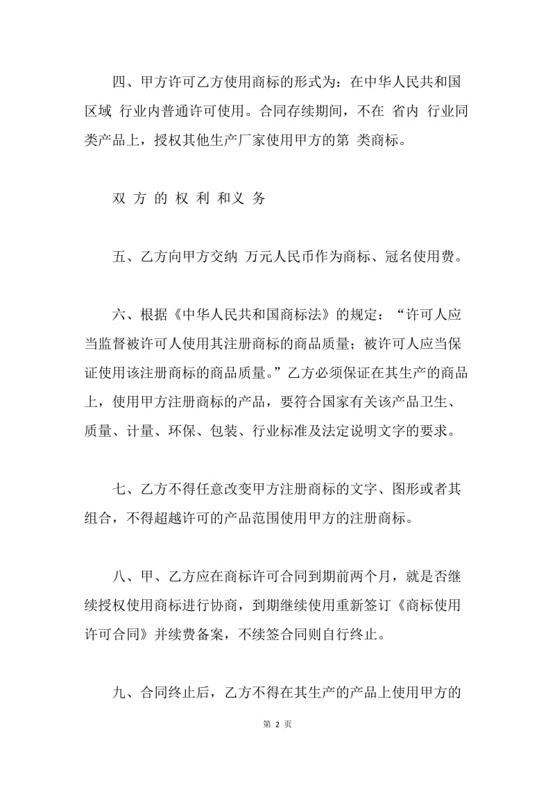 知识产权合同：商标使用许可合同.docx_第2页