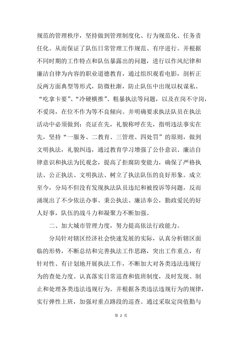 行政执法分局先进集体事迹.docx_第2页