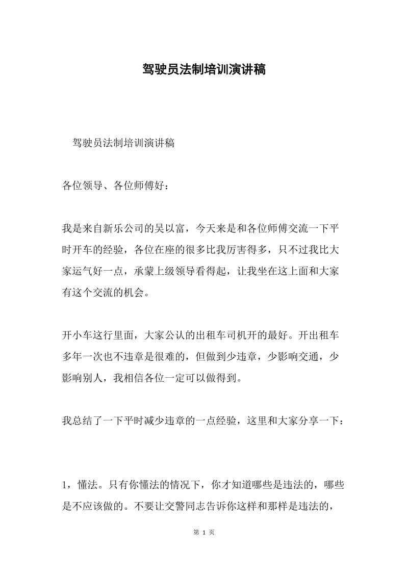 驾驶员法制培训演讲稿.docx_第1页