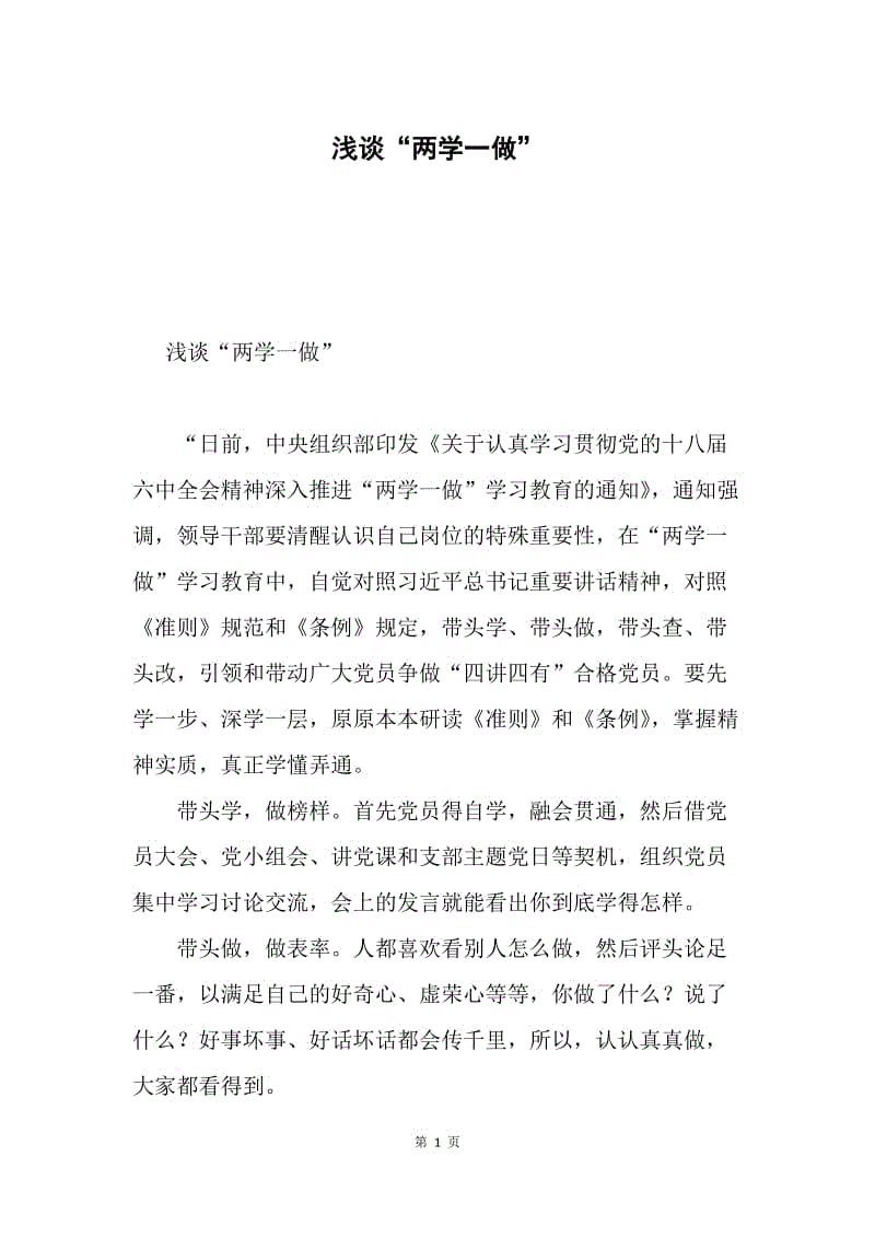 浅谈“两学一做”.docx