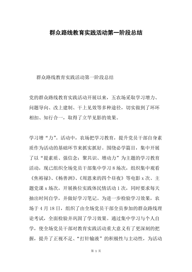 群众路线教育实践活动第一阶段总结.docx_第1页