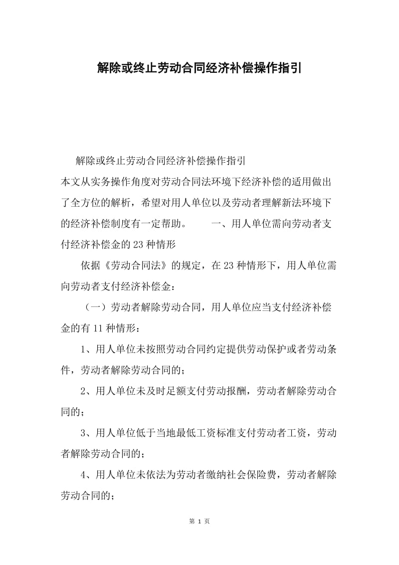 解除或终止劳动合同经济补偿操作指引.docx_第1页