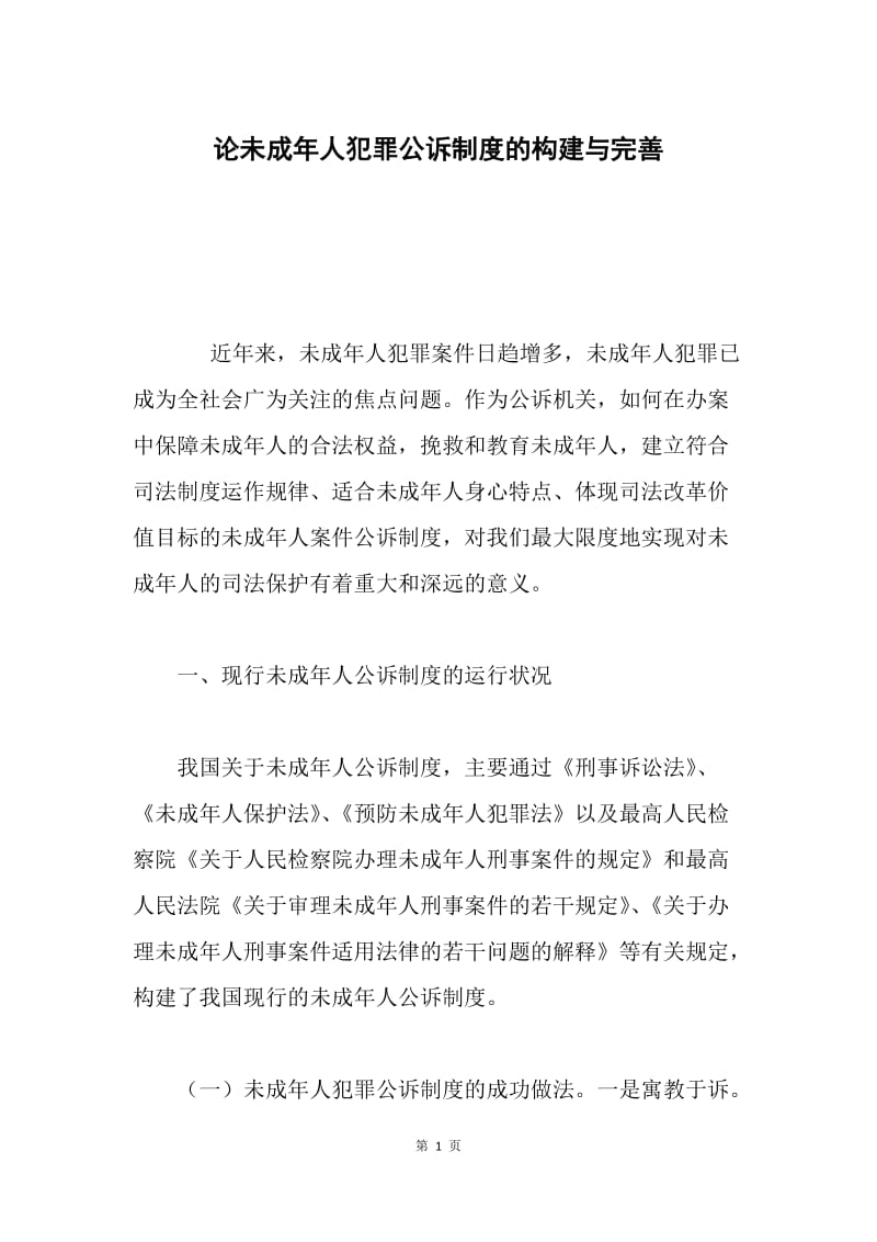 论未成年人犯罪公诉制度的构建与完善.docx_第1页