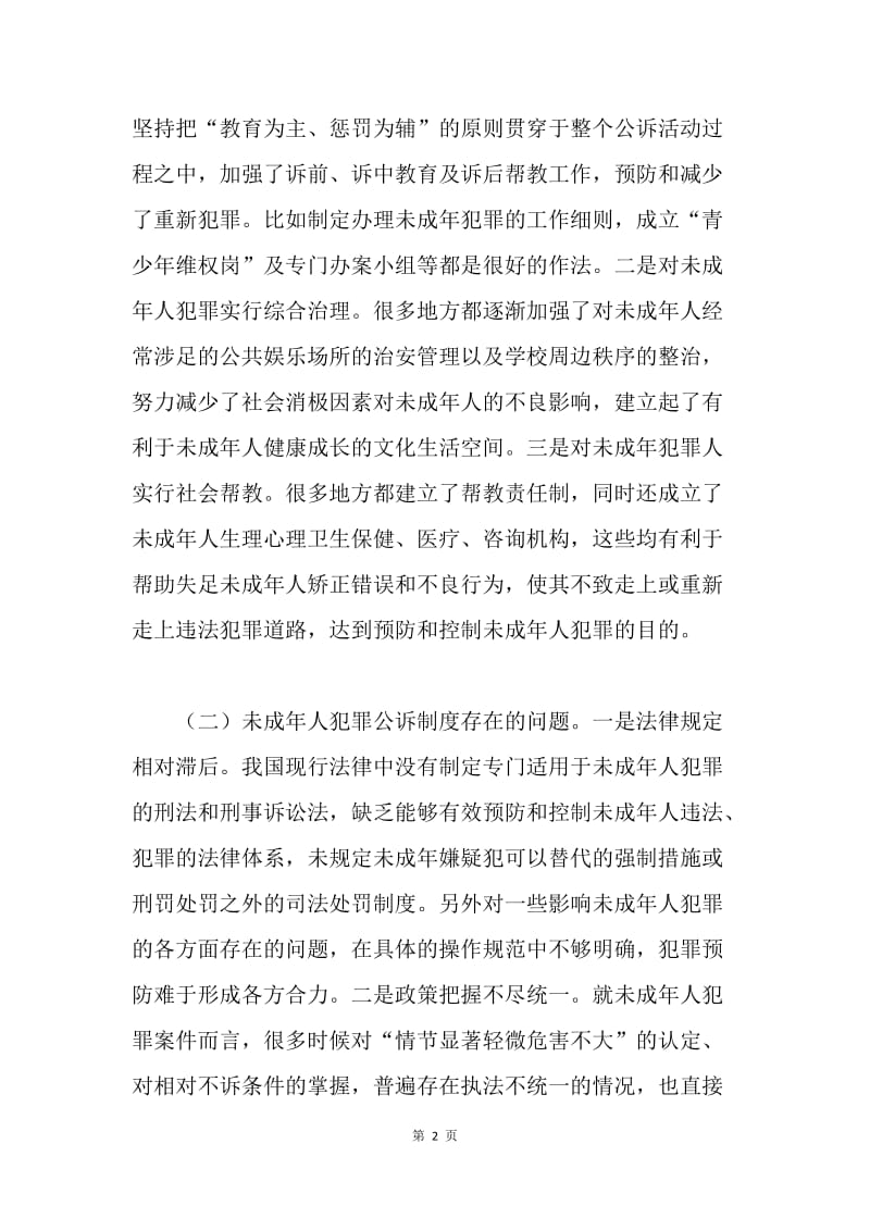 论未成年人犯罪公诉制度的构建与完善.docx_第2页