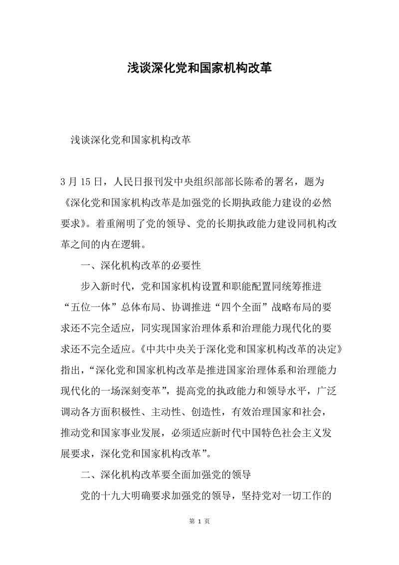 浅谈深化党和国家机构改革.docx