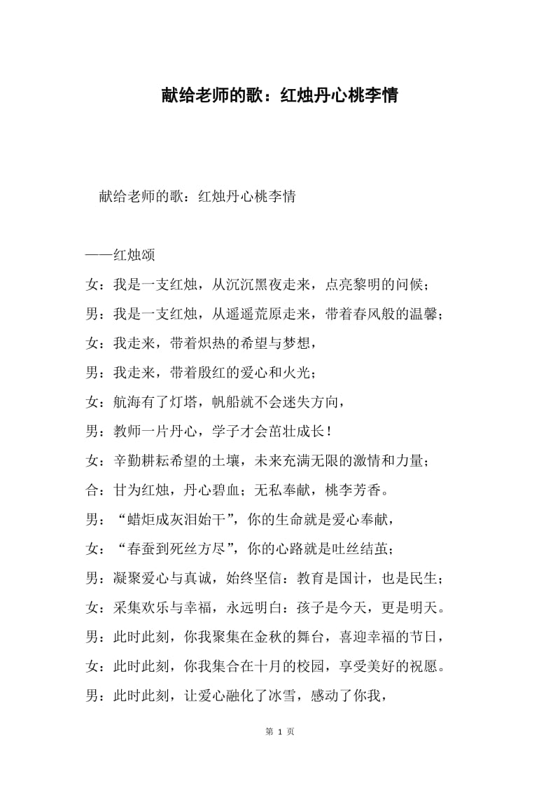 献给老师的歌：红烛丹心桃李情.docx_第1页