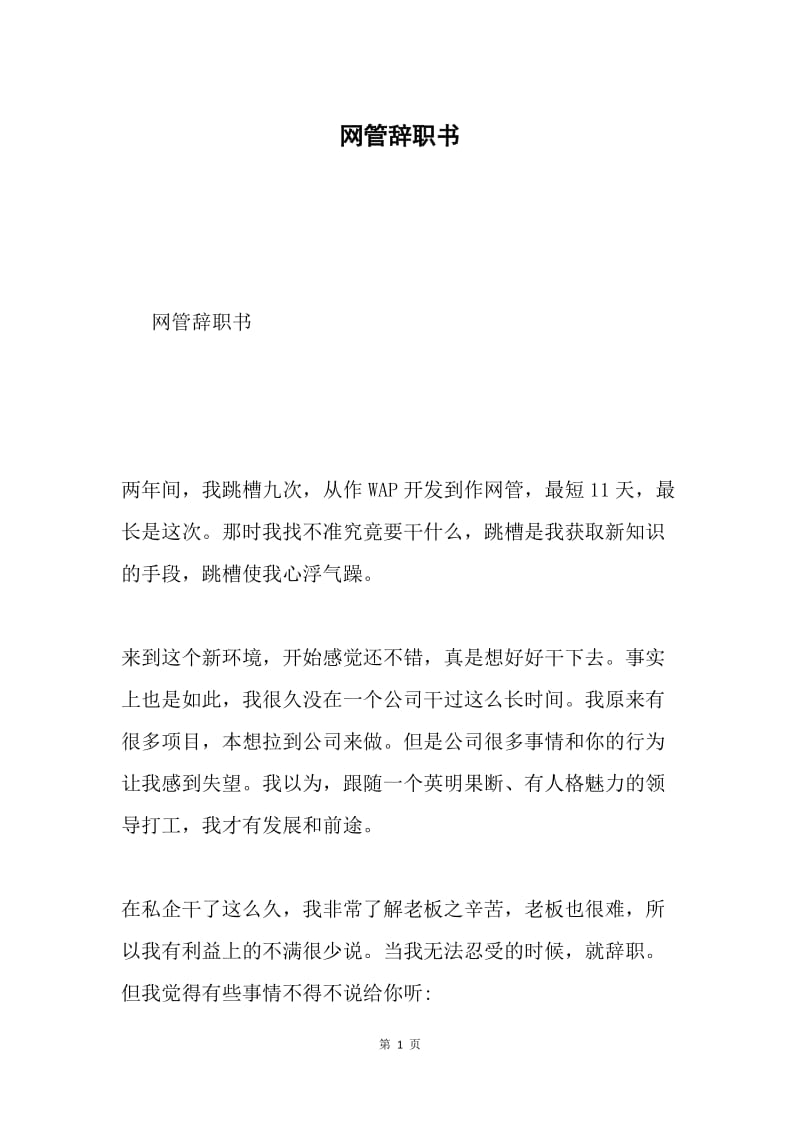 网管辞职书.docx_第1页