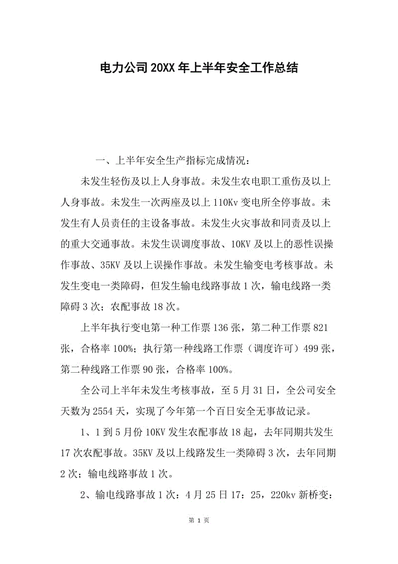 电力公司20XX年上半年安全工作总结.docx