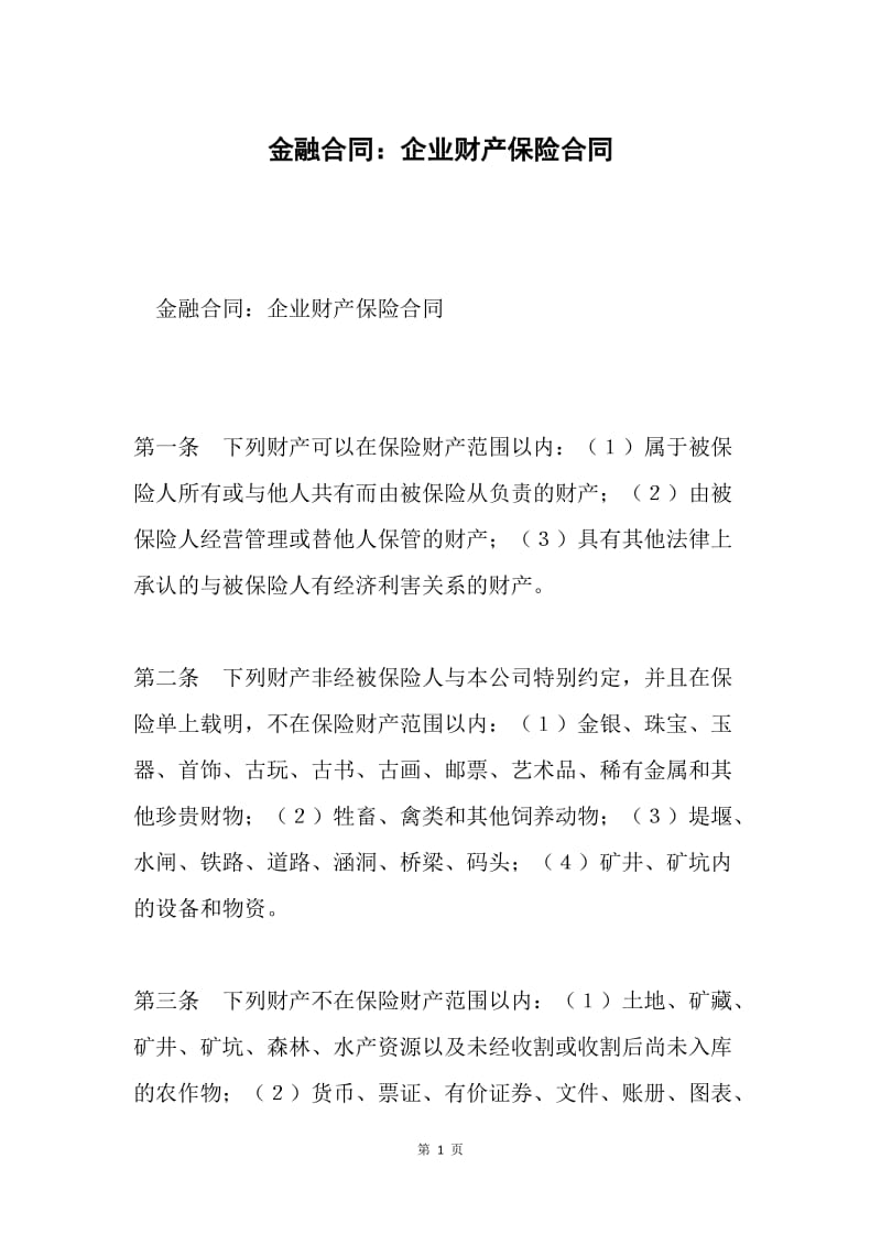 金融合同：企业财产保险合同.docx_第1页