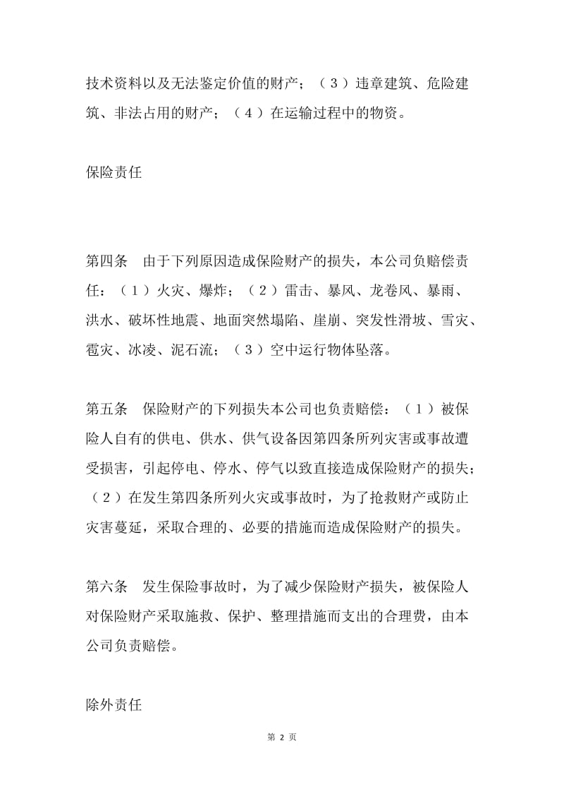 金融合同：企业财产保险合同.docx_第2页