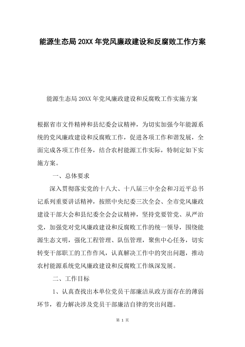 能源生态局20XX年党风廉政建设和反腐败工作方案.docx_第1页