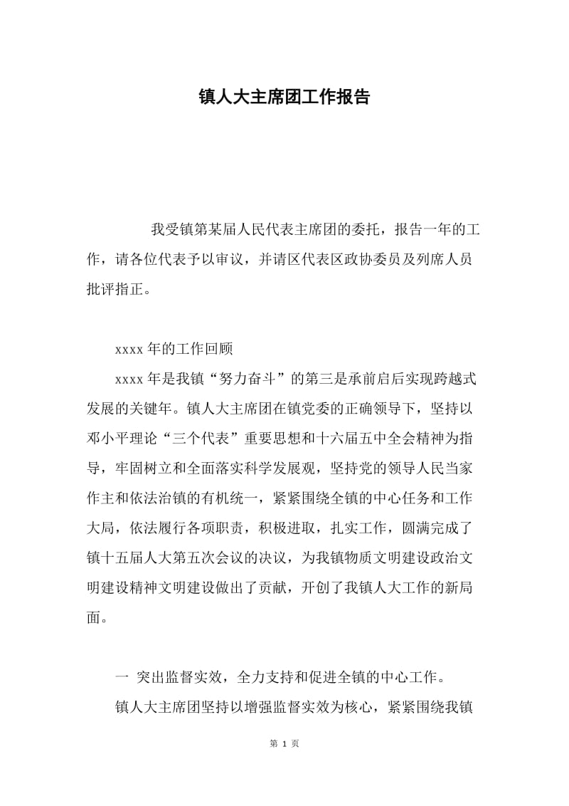 镇人大主席团工作报告.docx_第1页