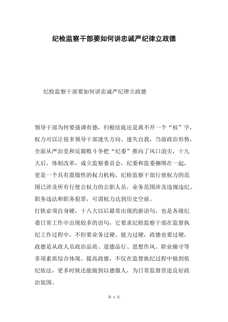 纪检监察干部要如何讲忠诚严纪律立政德.docx_第1页