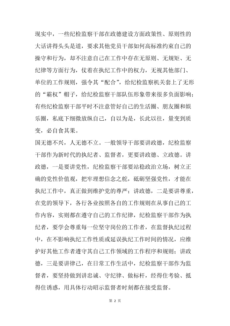 纪检监察干部要如何讲忠诚严纪律立政德.docx_第2页