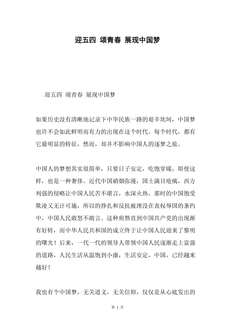 迎五四 颂青春 展现中国梦.docx_第1页