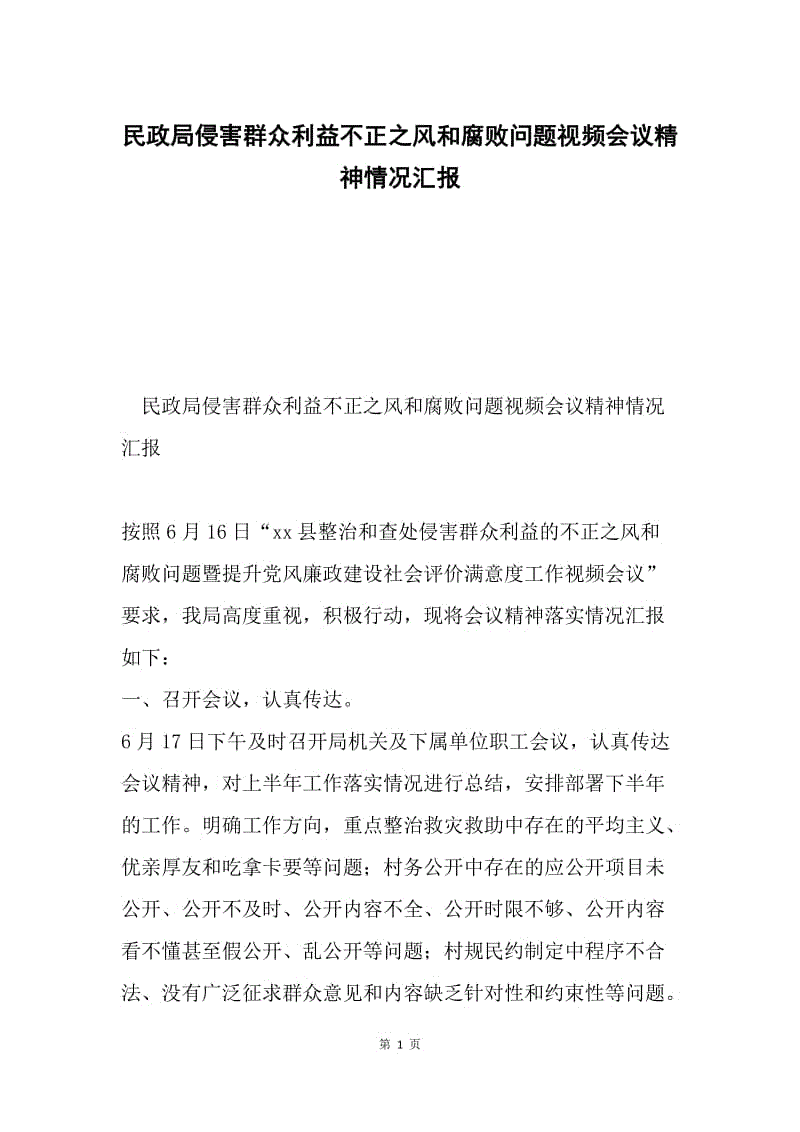 民政局侵害群众利益不正之风和腐败问题视频会议精神情况汇报.docx