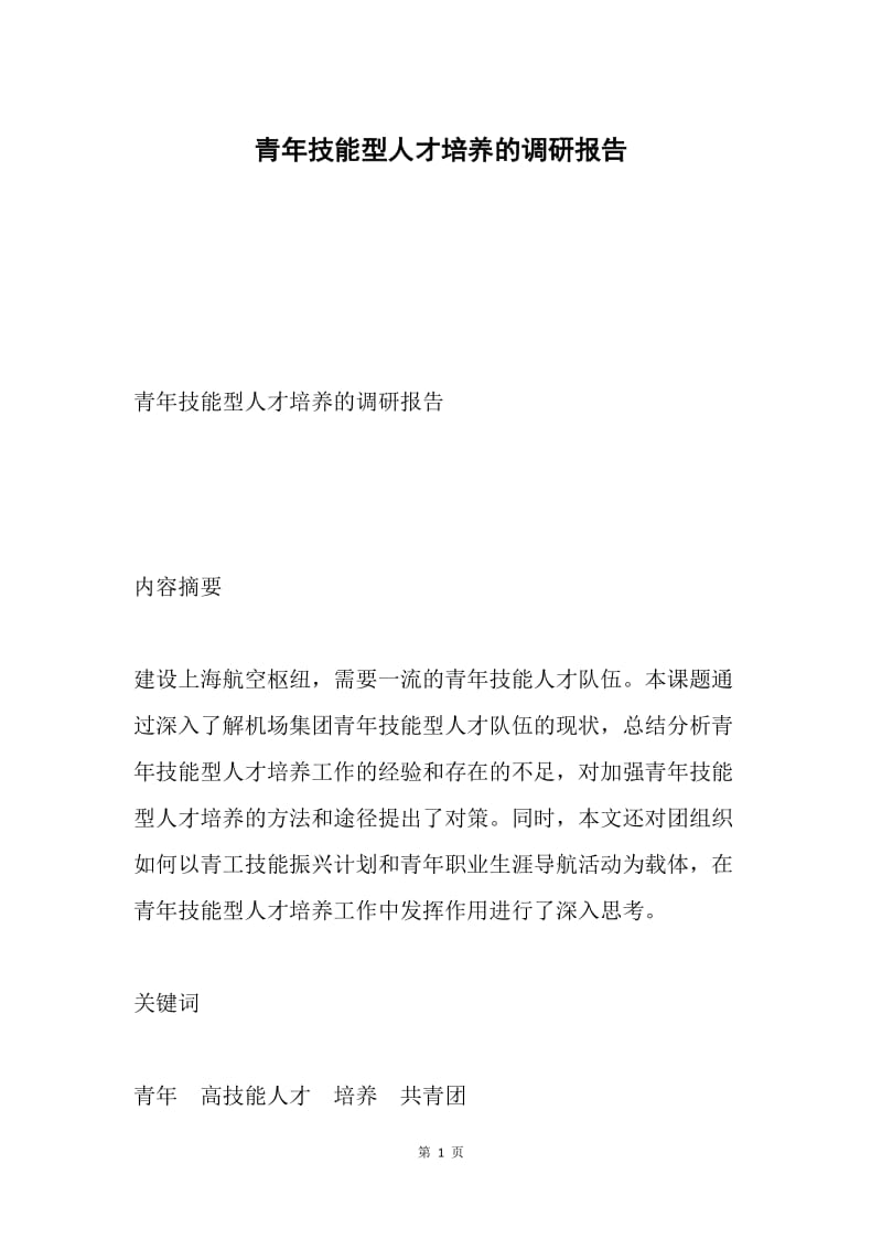 青年技能型人才培养的调研报告.docx_第1页