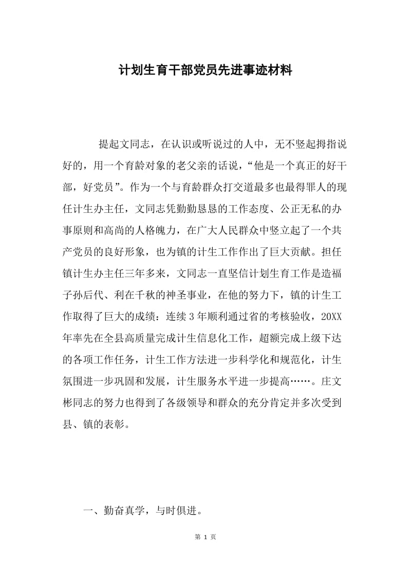 计划生育干部党员先进事迹材料.docx_第1页