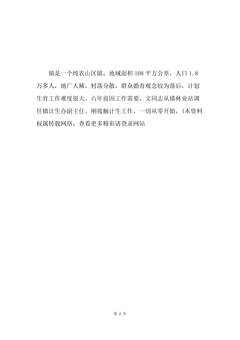 计划生育干部党员先进事迹材料.docx_第2页