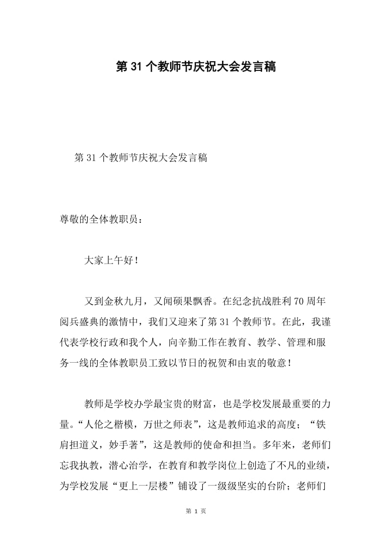 第31个教师节庆祝大会发言稿.docx_第1页