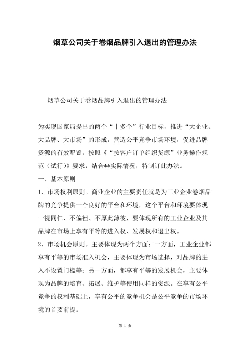 烟草公司关于卷烟品牌引入退出的管理办法.docx_第1页