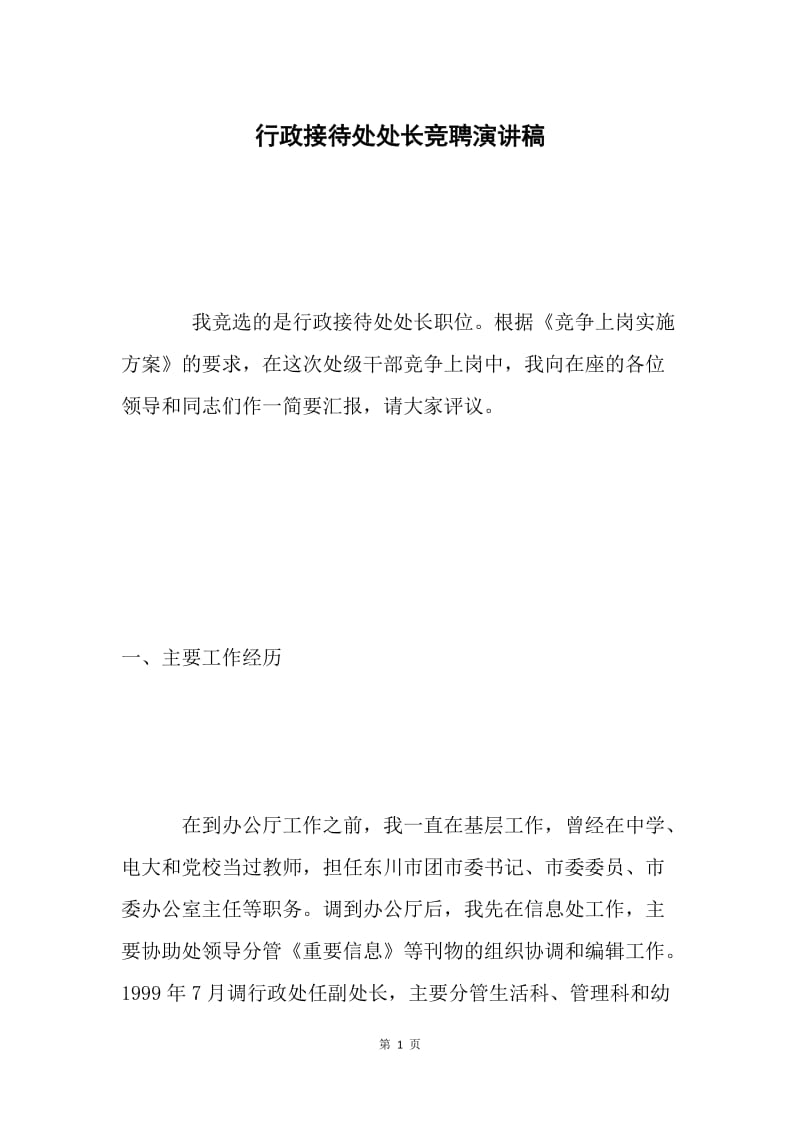 行政接待处处长竞聘演讲稿 .docx_第1页