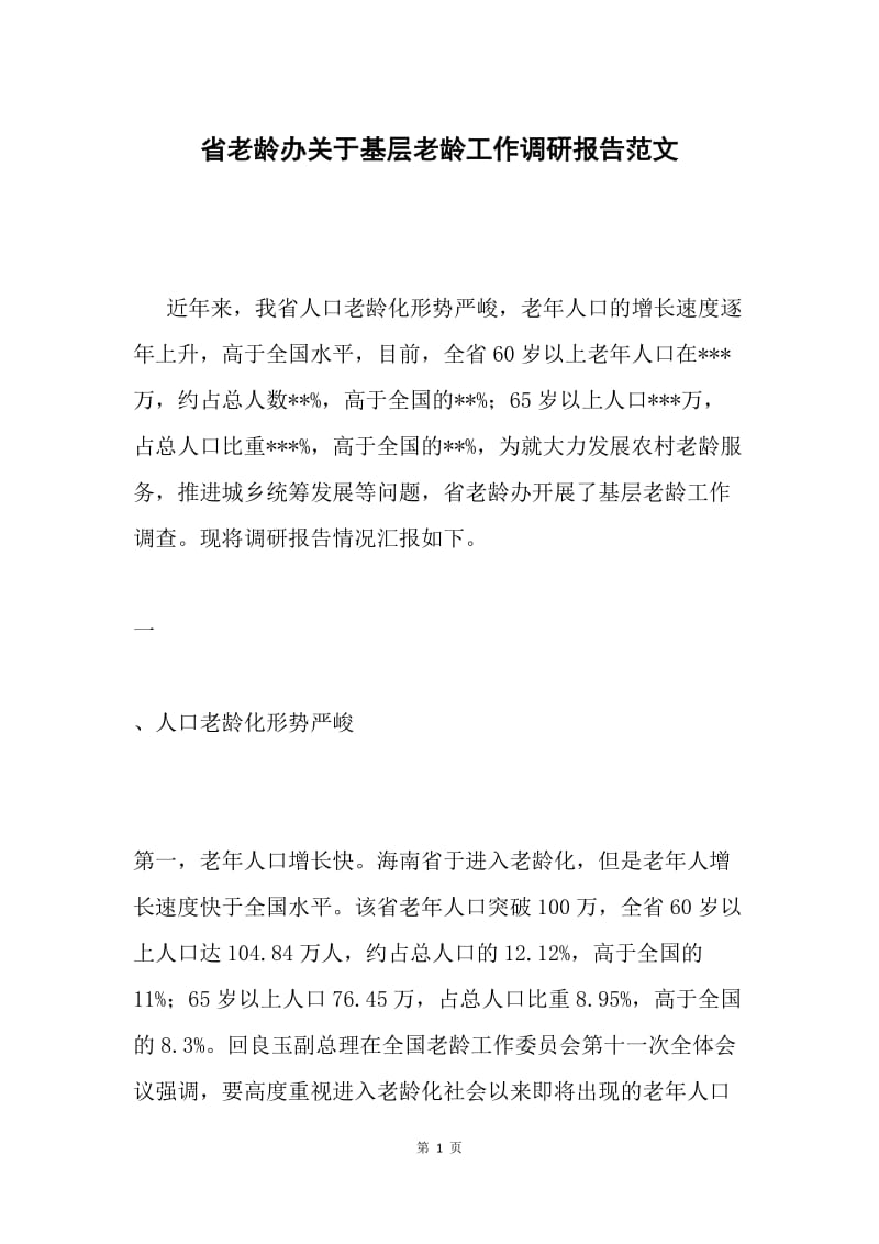 省老龄办关于基层老龄工作调研报告范文.docx_第1页