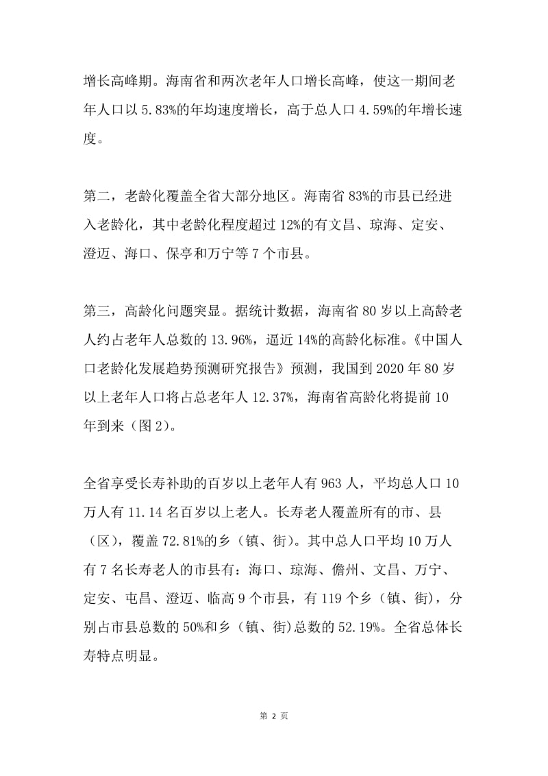 省老龄办关于基层老龄工作调研报告范文.docx_第2页