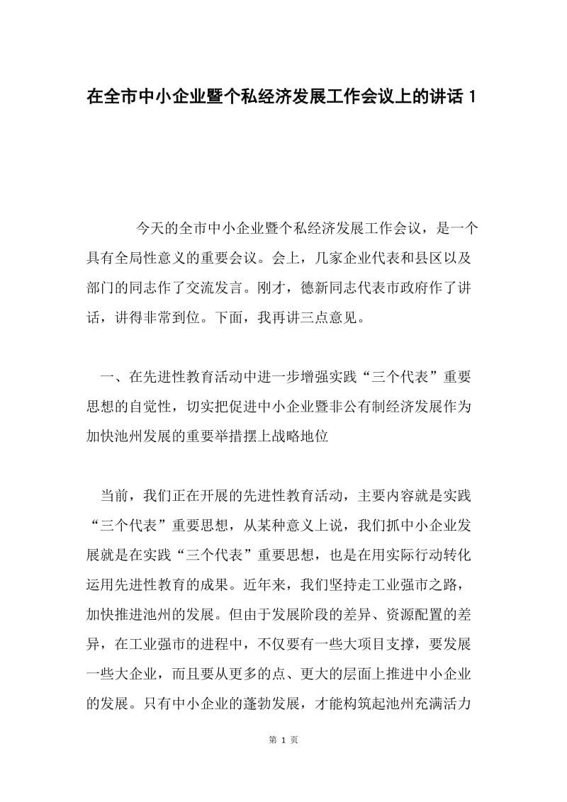 在全市中小企业暨个私经济发展工作会议上的讲话１.docx_第1页