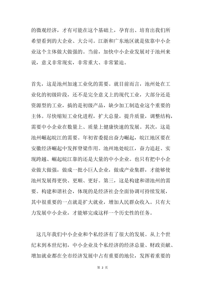 在全市中小企业暨个私经济发展工作会议上的讲话１.docx_第2页