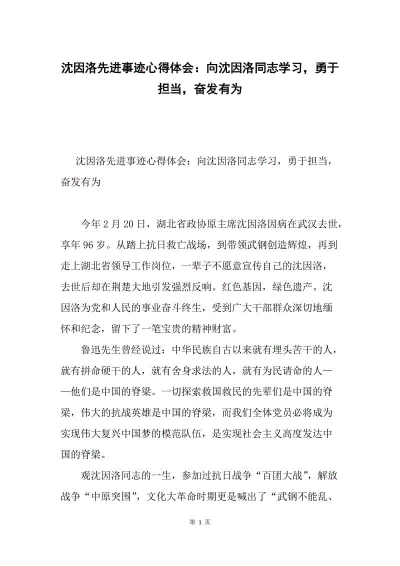 沈因洛先进事迹心得体会：向沈因洛同志学习，勇于担当，奋发有为.docx