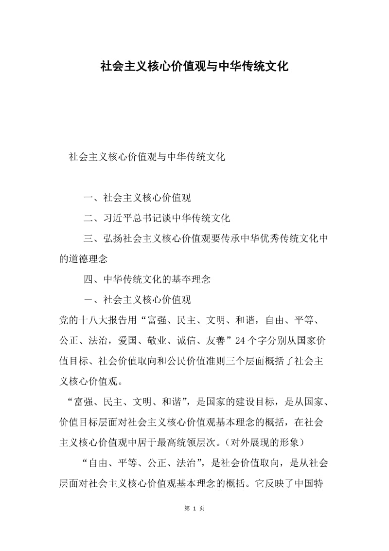 社会主义核心价值观与中华传统文化.docx_第1页